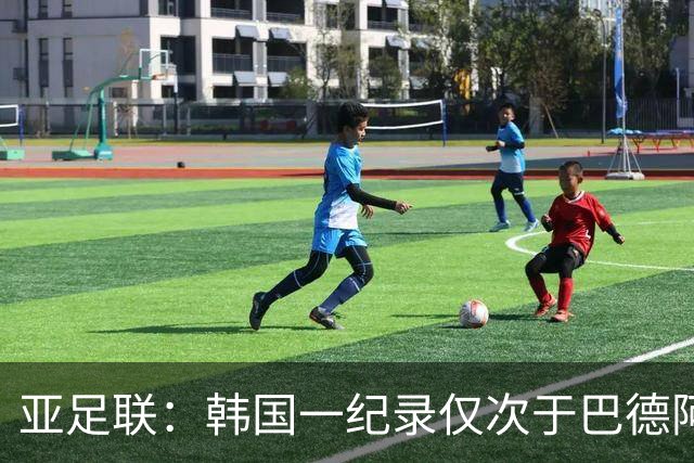 亚足联：韩国一纪录仅次于巴德阿西 最好成绩第四名