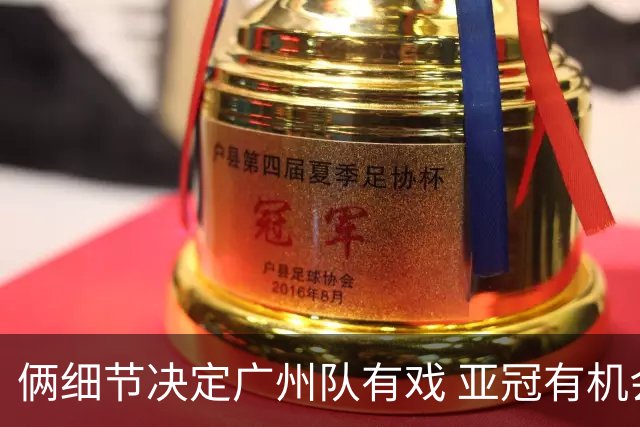 俩细节决定广州队有戏 亚冠有机会进球甚至取分！