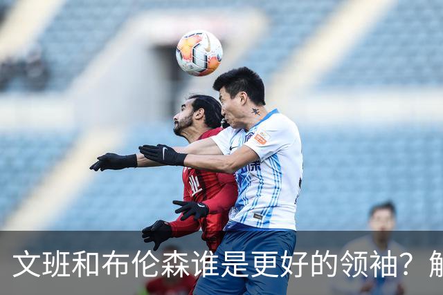 文班&布伦森谁是更好的领袖？解说：布伦森更稳 文班最后一击9-1