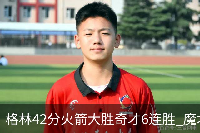 格林42分火箭大胜奇才6连胜 魔术克黄蜂4连胜