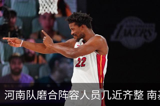 河南队磨合阵容人员几近齐整 南基一剑指中超前六