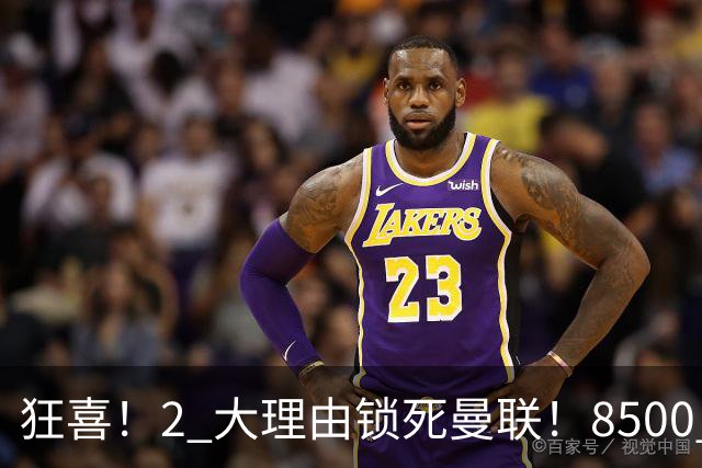 狂喜！2 大理由锁死曼联！8500 万镑拦路，大英悍将也来投