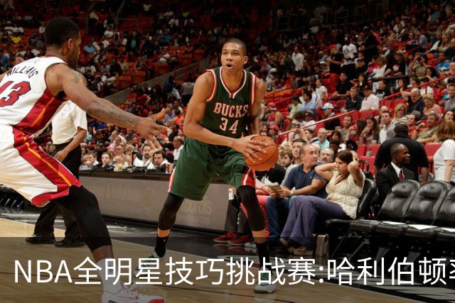 NBA全明星技巧挑战赛:哈利伯顿率步行者队夺冠